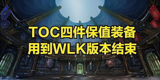 装备用到WLK版本结束这些职业必入手！千亿国际网站魔兽世界：TOC四件保值